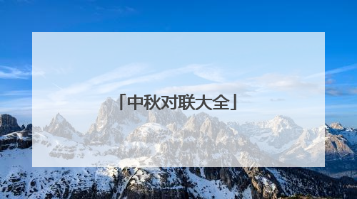 中秋对联大全
