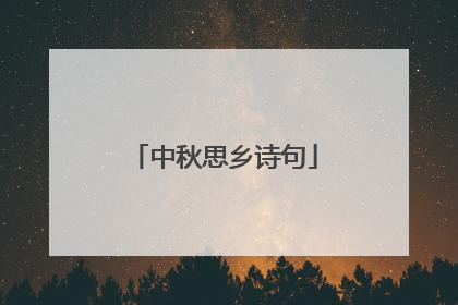 中秋思乡诗句