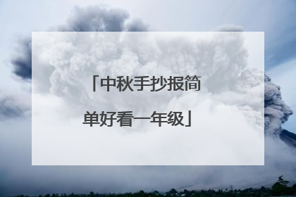 中秋手抄报简单好看一年级