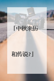 中秋来历和传说?