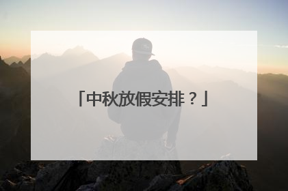 中秋放假安排?