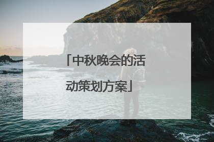 中秋晚会的活动策划方案
