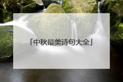 中秋最美诗句大全