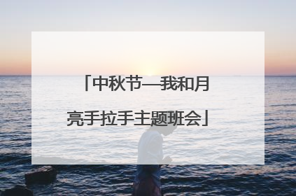 中秋节——我和月亮手拉手主题班会