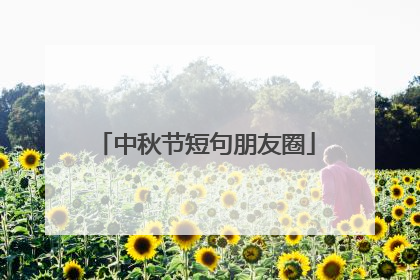 中秋节短句朋友圈