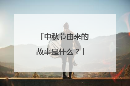 中秋节由来的故事是什么？