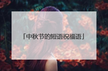 中秋节的短语祝福语