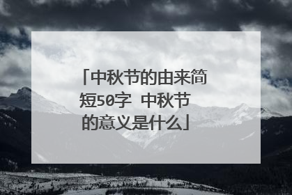 中秋节的由来简短50字 中秋节的意义是什么