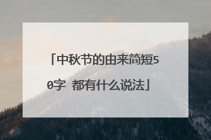 中秋节的由来简短50字 都有什么说法