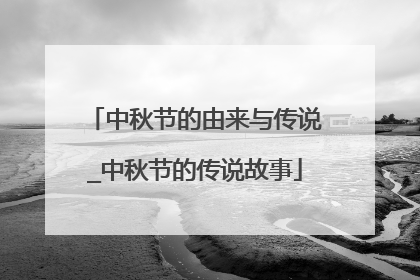 中秋节的由来与传说_中秋节的传说故事