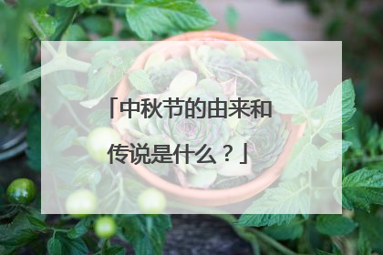 中秋节的由来和传说是什么？