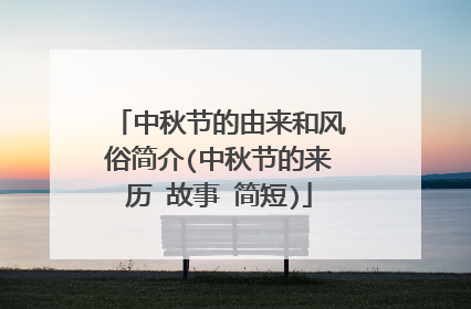 中秋节的由来和风俗简介(中秋节的来历 故事 简短)