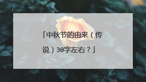 中秋节的由来(传说)30字左右?