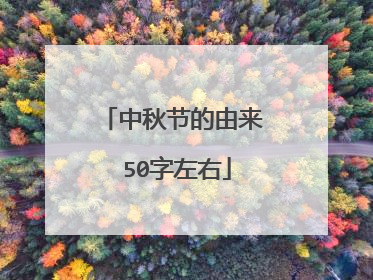 中秋节的由来 50字左右