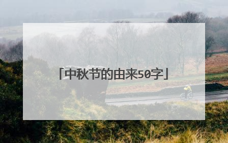 中秋节的由来50字