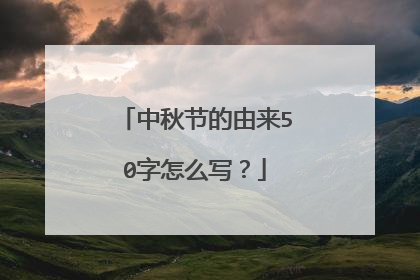 中秋节的由来50字怎么写？