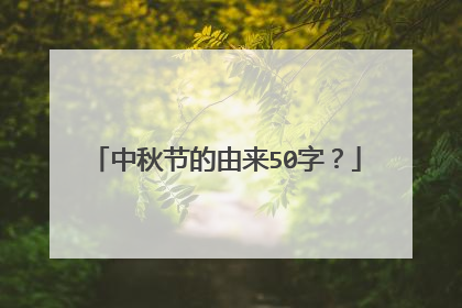 中秋节的由来50字?