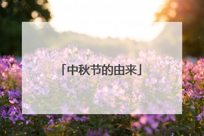 中秋节的由来