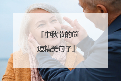 中秋节的简短精美句子