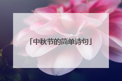 中秋节的简单诗句