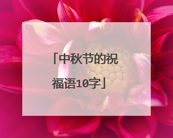 中秋节的祝福语10字