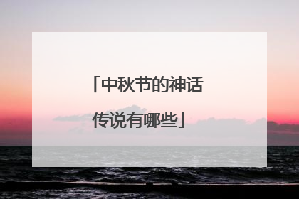 中秋节的神话传说有哪些
