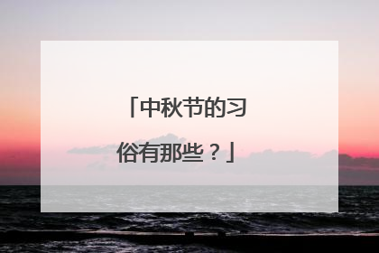 中秋节的习俗有那些？