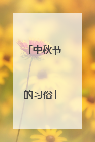 中秋节的习俗