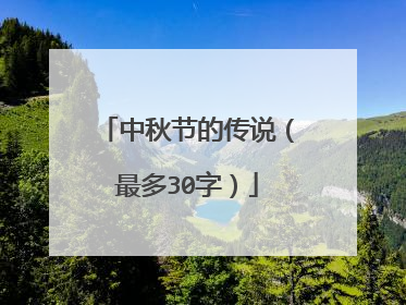 中秋节的传说(最多30字)