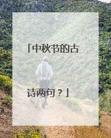 中秋节的古诗两句？