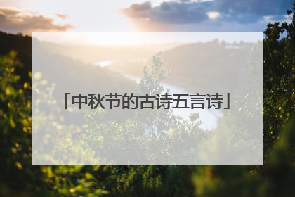 中秋节的古诗五言诗