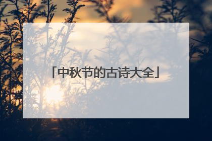 中秋节的古诗大全