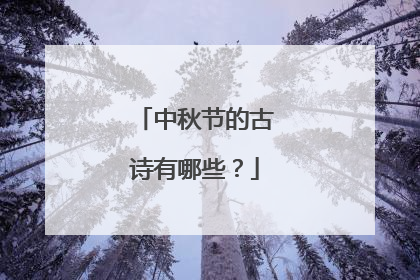 中秋节的古诗有哪些？