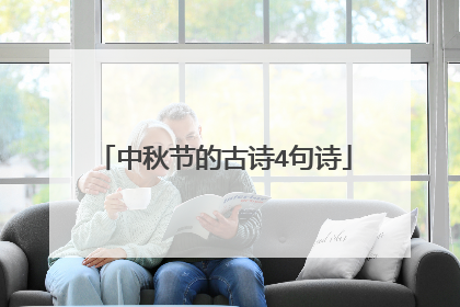 中秋节的古诗4句诗