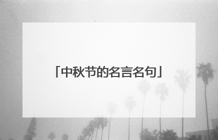 中秋节的名言名句