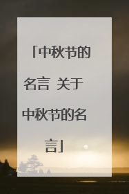 中秋节的名言 关于中秋节的名言