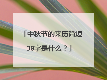 中秋节的来历简短30字是什么？