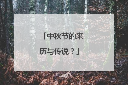 中秋节的来历与传说？