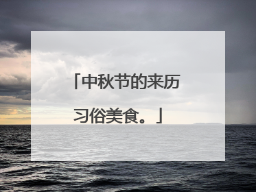 中秋节的来历习俗美食。