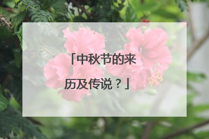 中秋节的来历及传说？