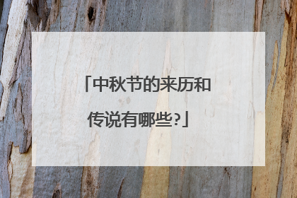 中秋节的来历和传说有哪些?