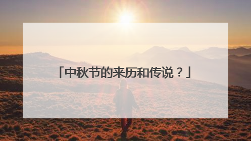 中秋节的来历和传说？