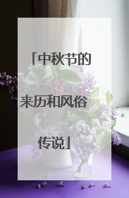 中秋节的来历和风俗传说