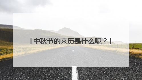 中秋节的来历是什么呢？