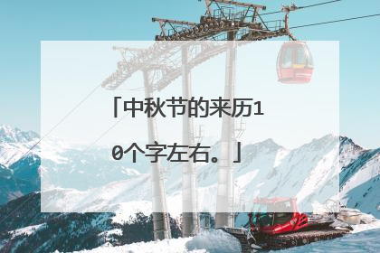 中秋节的来历10个字左右。