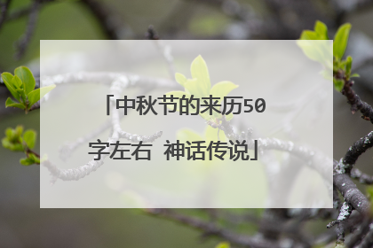 中秋节的来历50字左右 神话传说