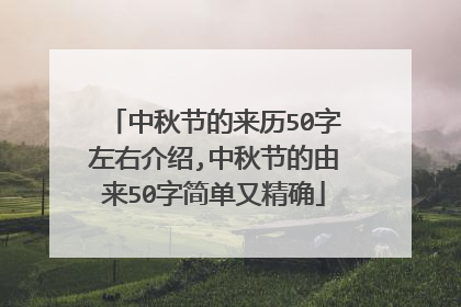 中秋节的来历50字左右介绍,中秋节的由来50字简单又精确