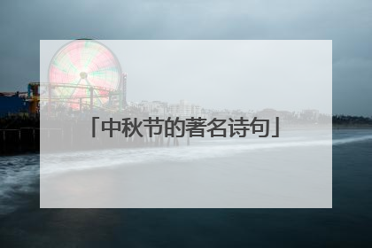 中秋节的著名诗句