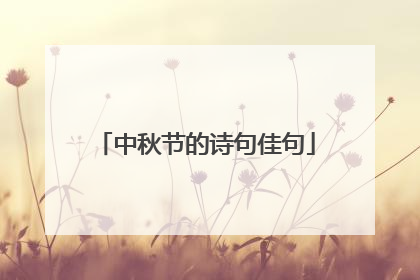 中秋节的诗句佳句