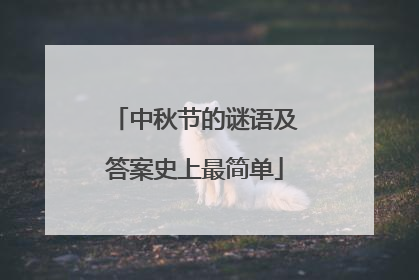 中秋节的谜语及答案史上最简单
